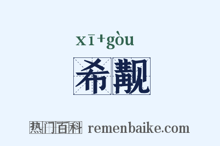 希觏是什么意思的图片